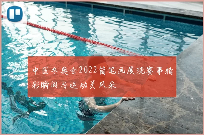 中国冬奥会2022简笔画展现赛事精彩瞬间与运动员风采