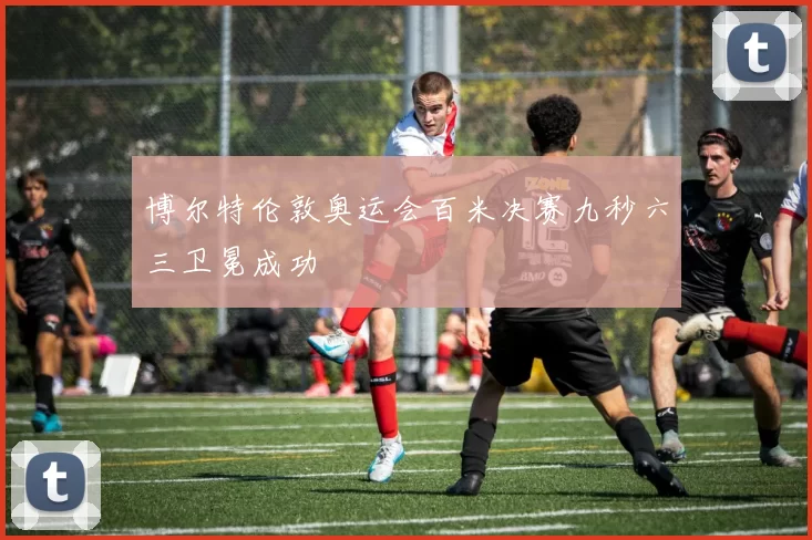 博尔特伦敦奥运会百米决赛九秒六三卫冕成功