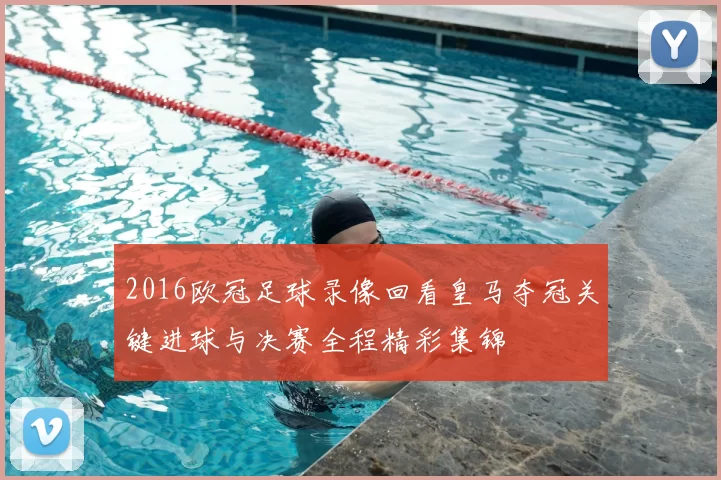 2016欧冠足球录像回看皇马夺冠关键进球与决赛全程精彩集锦