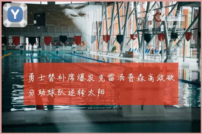 勇士替补席爆发克雷汤普森高效砍分助球队逆转太阳