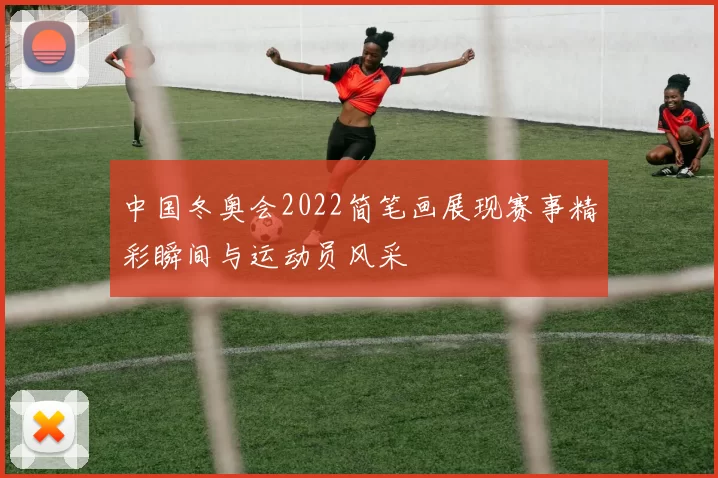 中国冬奥会2022简笔画展现赛事精彩瞬间与运动员风采