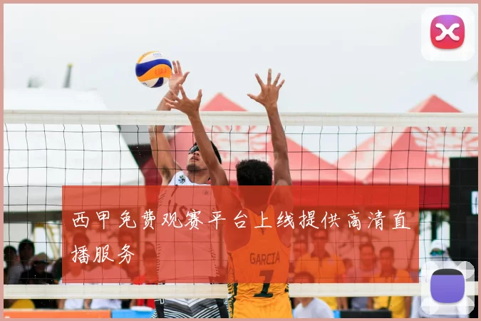 西甲免费观赛平台上线提供高清直播服务