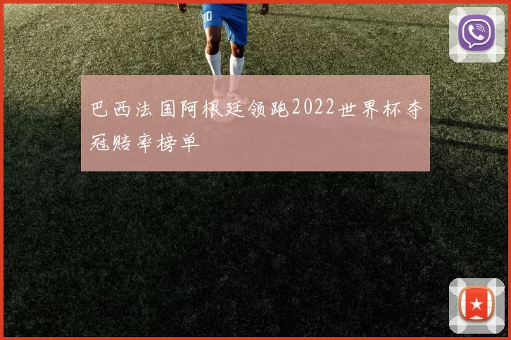 巴西法国阿根廷领跑2022世界杯夺冠赔率榜单