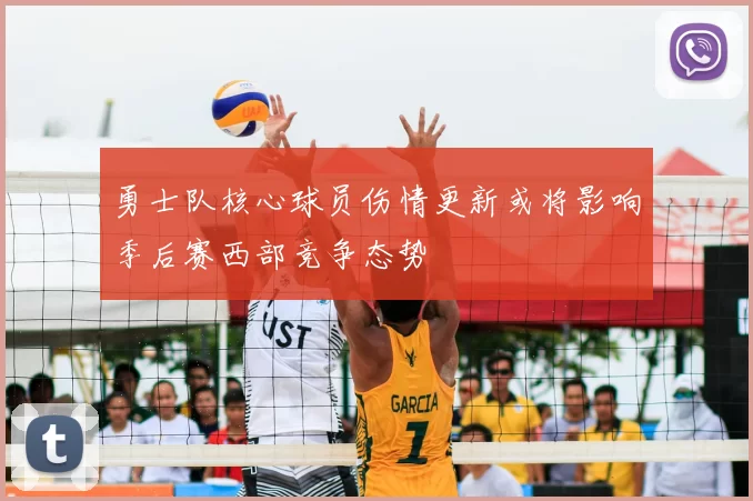勇士队核心球员伤情更新或将影响季后赛西部竞争态势