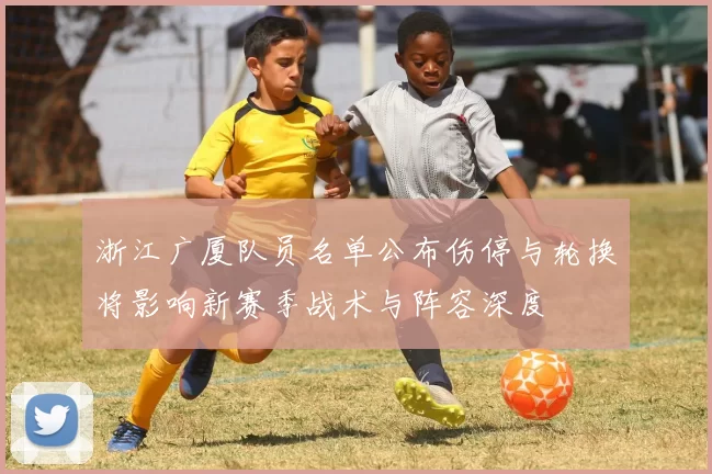 浙江广厦队员名单公布伤停与轮换将影响新赛季战术与阵容深度