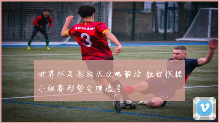 世界杯足彩购买攻略解读 教你根据小组赛形势合理选号