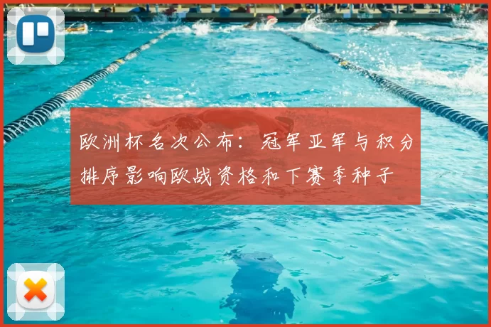 欧洲杯名次公布:冠军亚军与积分排序影响欧战资格和下赛季种子