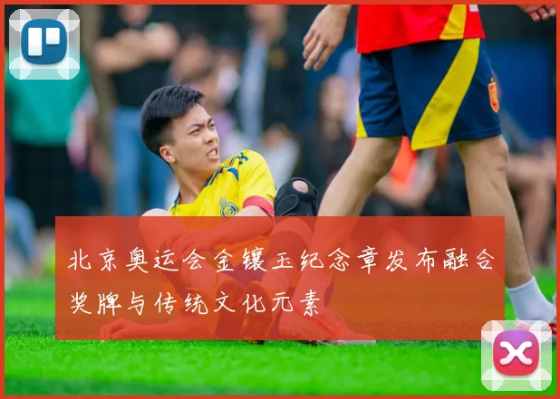 北京奥运会金镶玉纪念章发布融合奖牌与传统文化元素