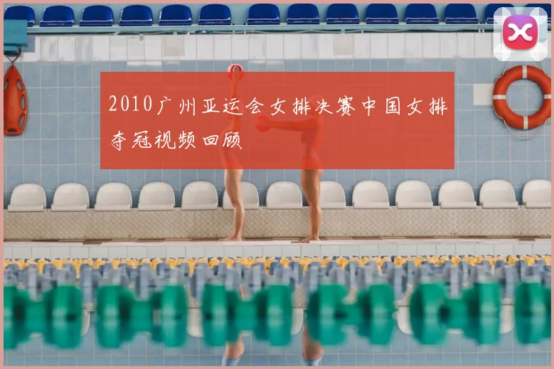 2010广州亚运会女排决赛中国女排夺冠视频回顾