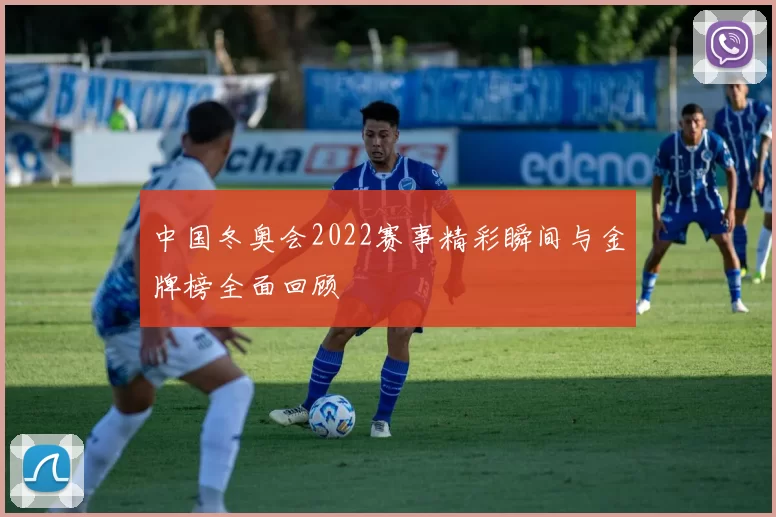 中国冬奥会2022赛事精彩瞬间与金牌榜全面回顾