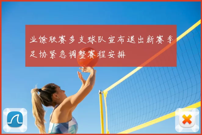 业馀联赛多支球队宣布退出新赛季足协紧急调整赛程安排