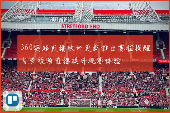 360英超直播软件更新推出赛程提醒与多视角直播提升观赛体验