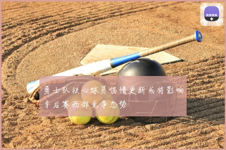 勇士队核心球员伤情更新或将影响季后赛西部竞争态势