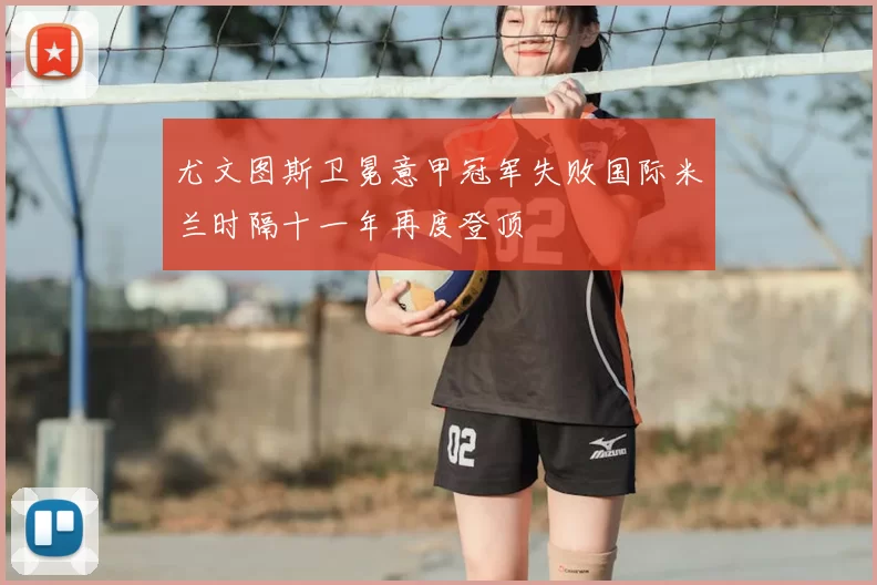 尤文图斯卫冕意甲冠军失败国际米兰时隔十一年再度登顶