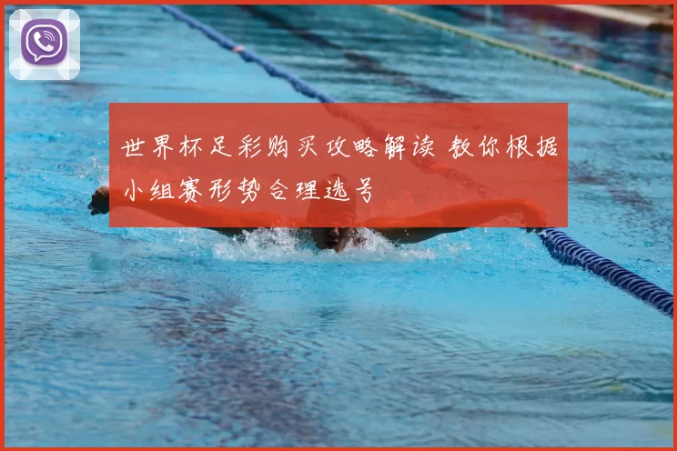 世界杯足彩购买攻略解读 教你根据小组赛形势合理选号