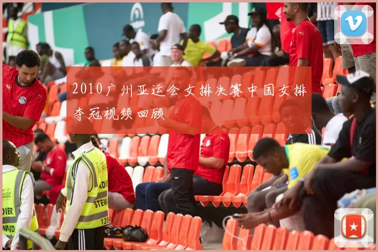 2010广州亚运会女排决赛中国女排夺冠视频回顾