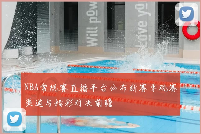 NBA常规赛直播平台公布新赛季观赛渠道与精彩对决前瞻
