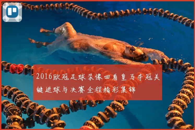 2016欧冠足球录像回看皇马夺冠关键进球与决赛全程精彩集锦
