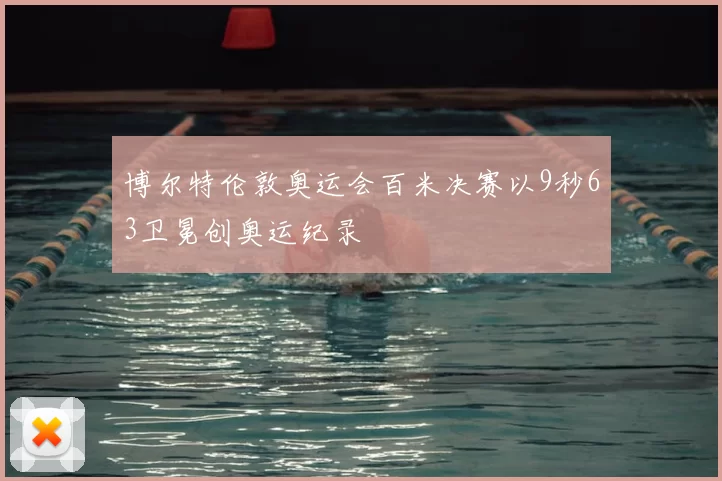 博尔特伦敦奥运会百米决赛以9秒63卫冕创奥运纪录