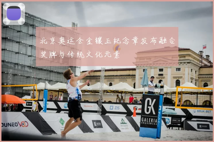 北京奥运会金镶玉纪念章发布融合奖牌与传统文化元素