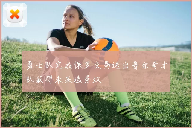 勇士队完成保罗交易送出普尔奇才队获得未来选秀权