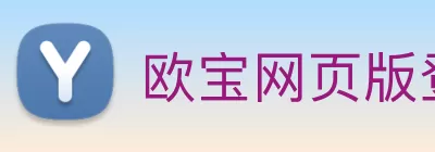 欧宝网页版登录入口 - 欧宝online(中国) Logo
